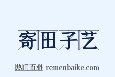 寄田子艺是什么意思的图片